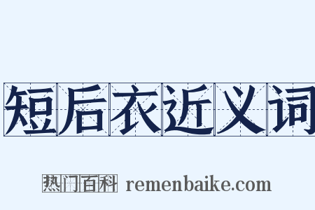 短后衣近义词是什么意思的图片